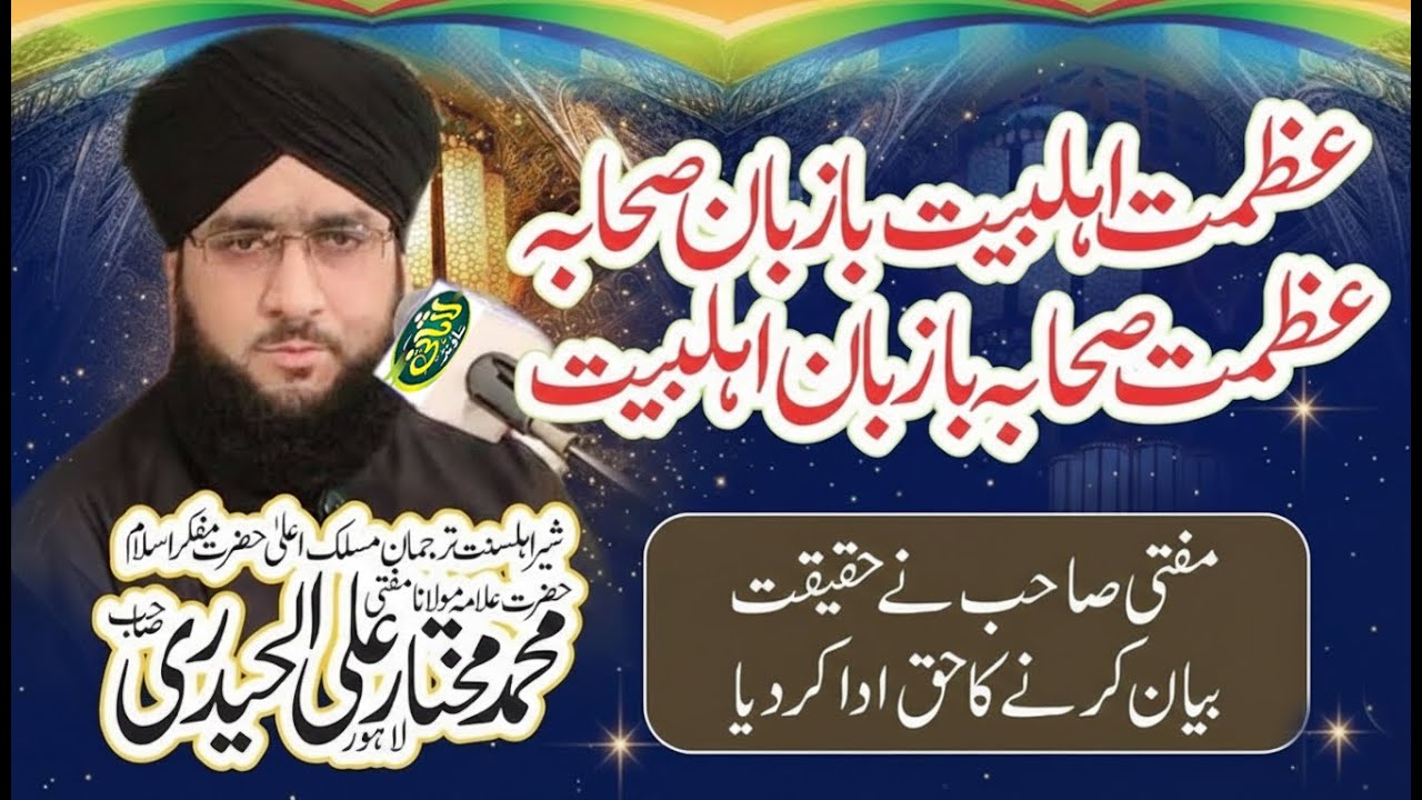 Shaan e Ahle Bait (A.S) | Allama Mukhtar Ali Haideri | New Full Bayan