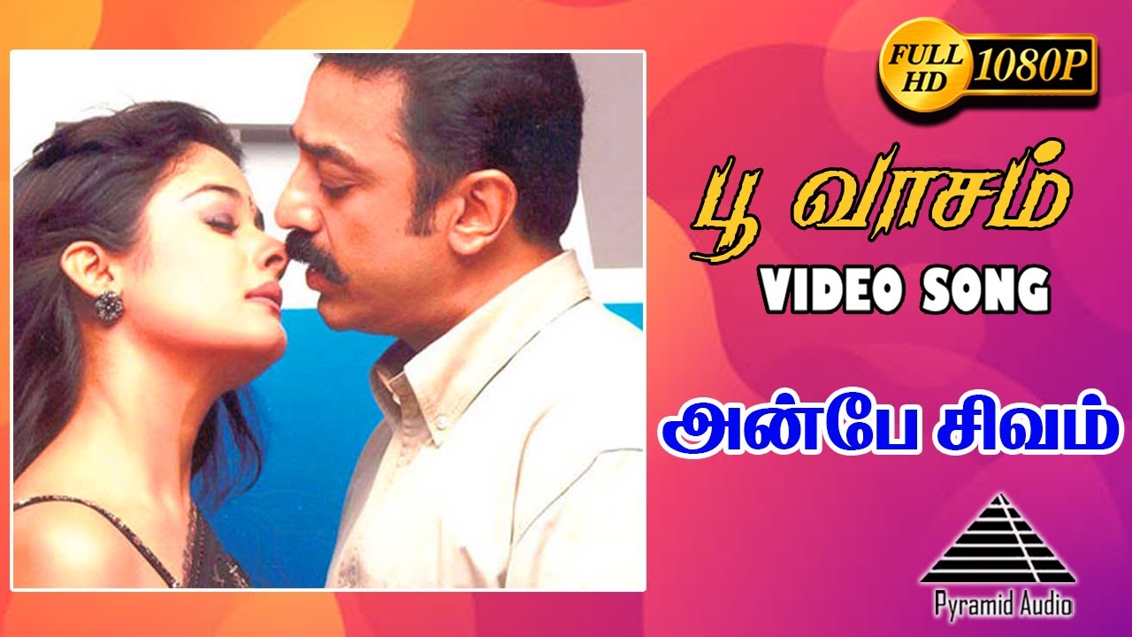 பூவாசம் HD video song | Anbe Sivam | Kamal Haasan | Kiran Rathod | Vidyasagar | Pyramid Audio