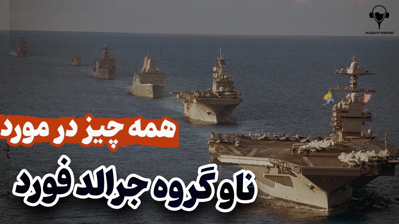 همه چیز در مورد ناوگروه یو اس اس جرالد فورد