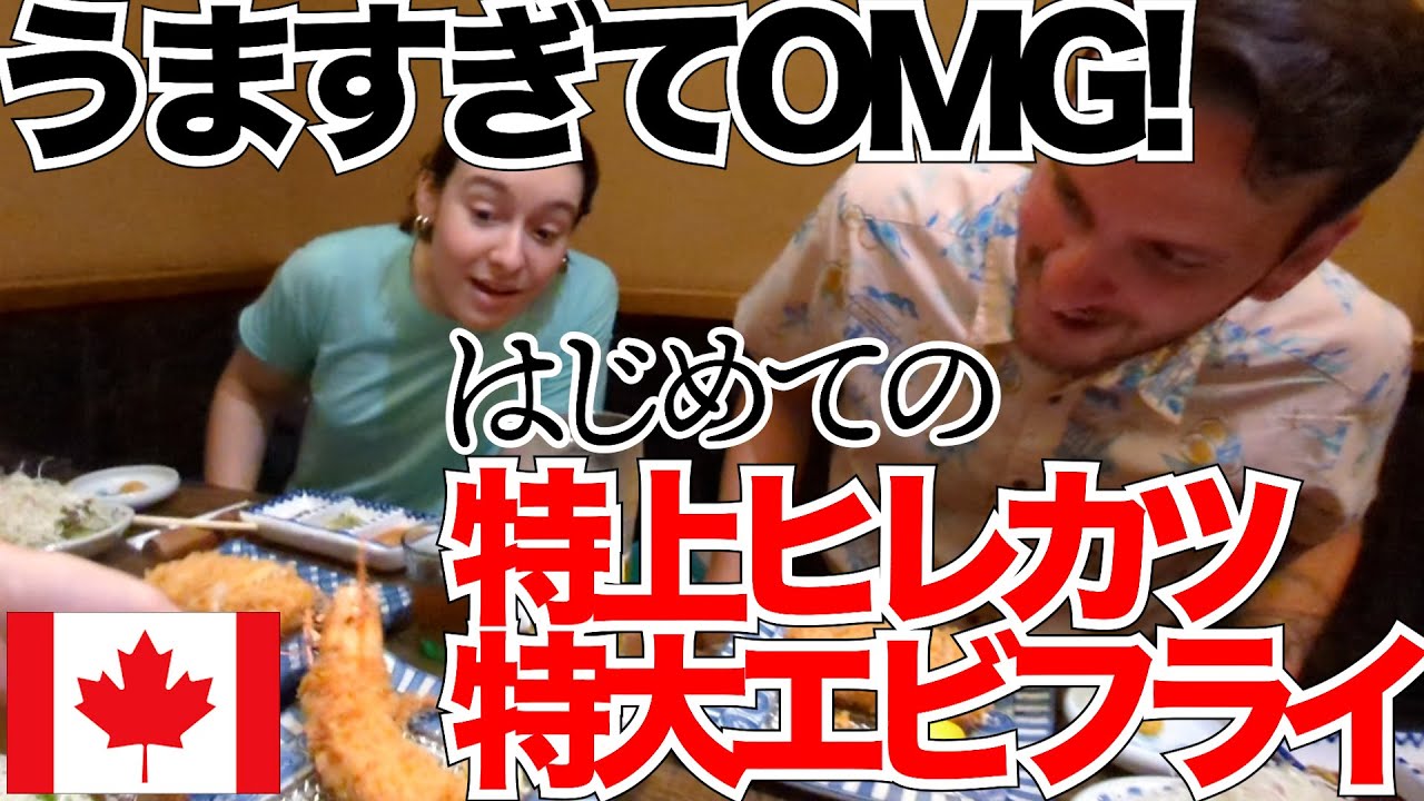 【神回】初来日！初めての特上ひれかつと特大エビフライ、旨すぎて大はしゃぎ！箸もおしゃべりも止まらない！【カナダ人が日本でとんかつ食べてみた】