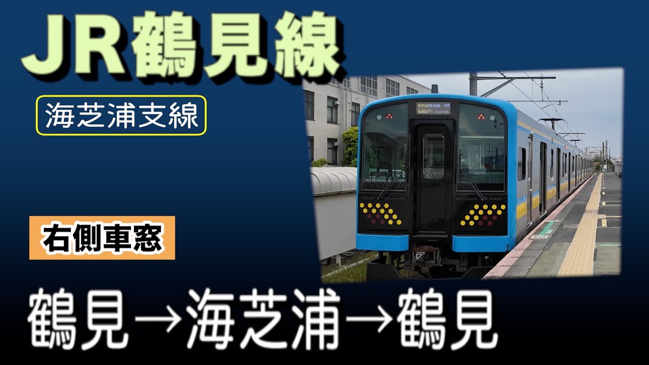 車窓　JR鶴見線（海芝浦支線）　鶴見ー海芝浦ー鶴見　右側