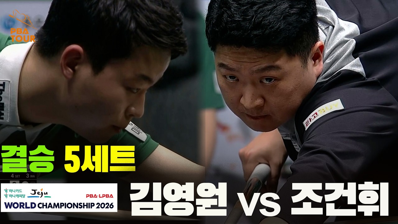 [결승] #김영원 vs #조건휘 5세트[하나카드 하나캐피탈 #PBA 월드챔피언십 2026]