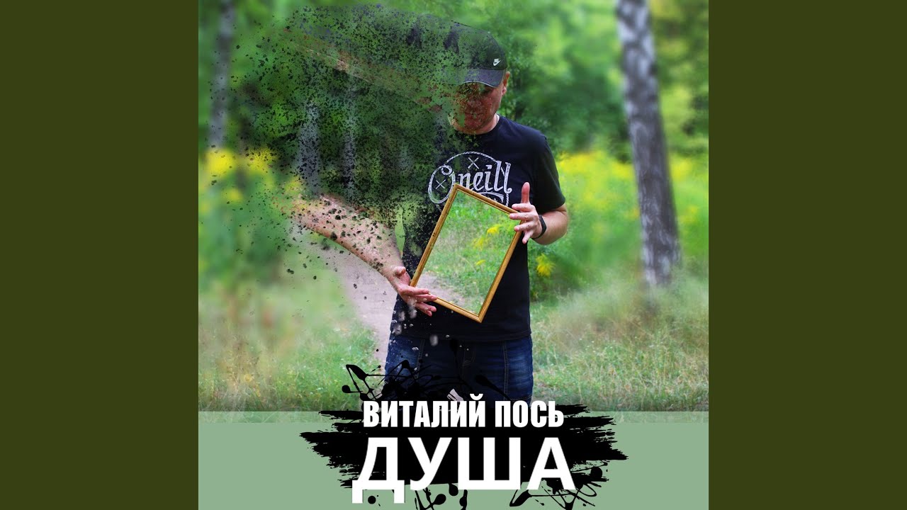 Душа