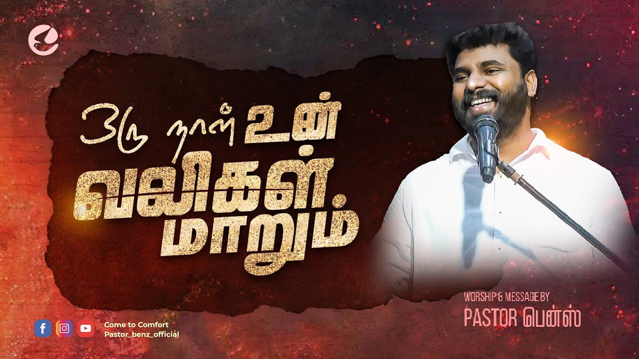 ஒரு நாள் உன் வலிகள் மாறும் | PROMISE WORD | PASTOR BENZ | COMFORT CHURCH