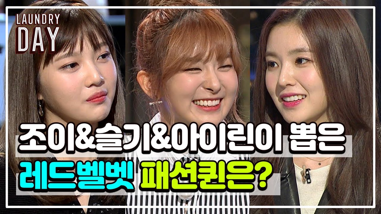 울 아기호랑이 슬기 옷도 잘 입어❤ 멤버들이 모두 인정한 레드벨벳 패션퀸의 비결은? | #관심가는혼종_런드리데이 | #Diggle