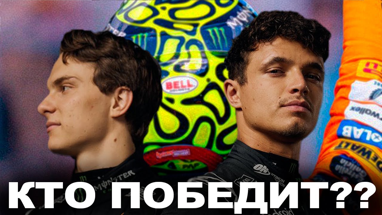 🔥ЧТО ПРОИСХОДИТ В F1! РАВНЫЕ ШАНСЫ НОРРИСА И ПИАСТРИ! МАКС БЕЗ ПОБЕД? КТО СОПЕРНИКИ MCLAREN? - #30