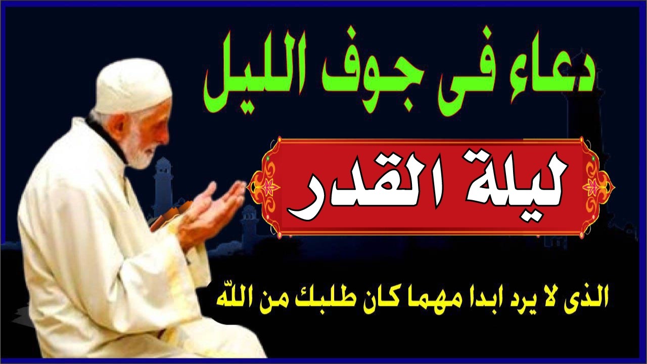 دعاء ليلة القدر المستجاب 🌙 أفضل دعاء في الليلة التي هي خيرٌ من ألف شهر لايفوتك اجره وفضله
