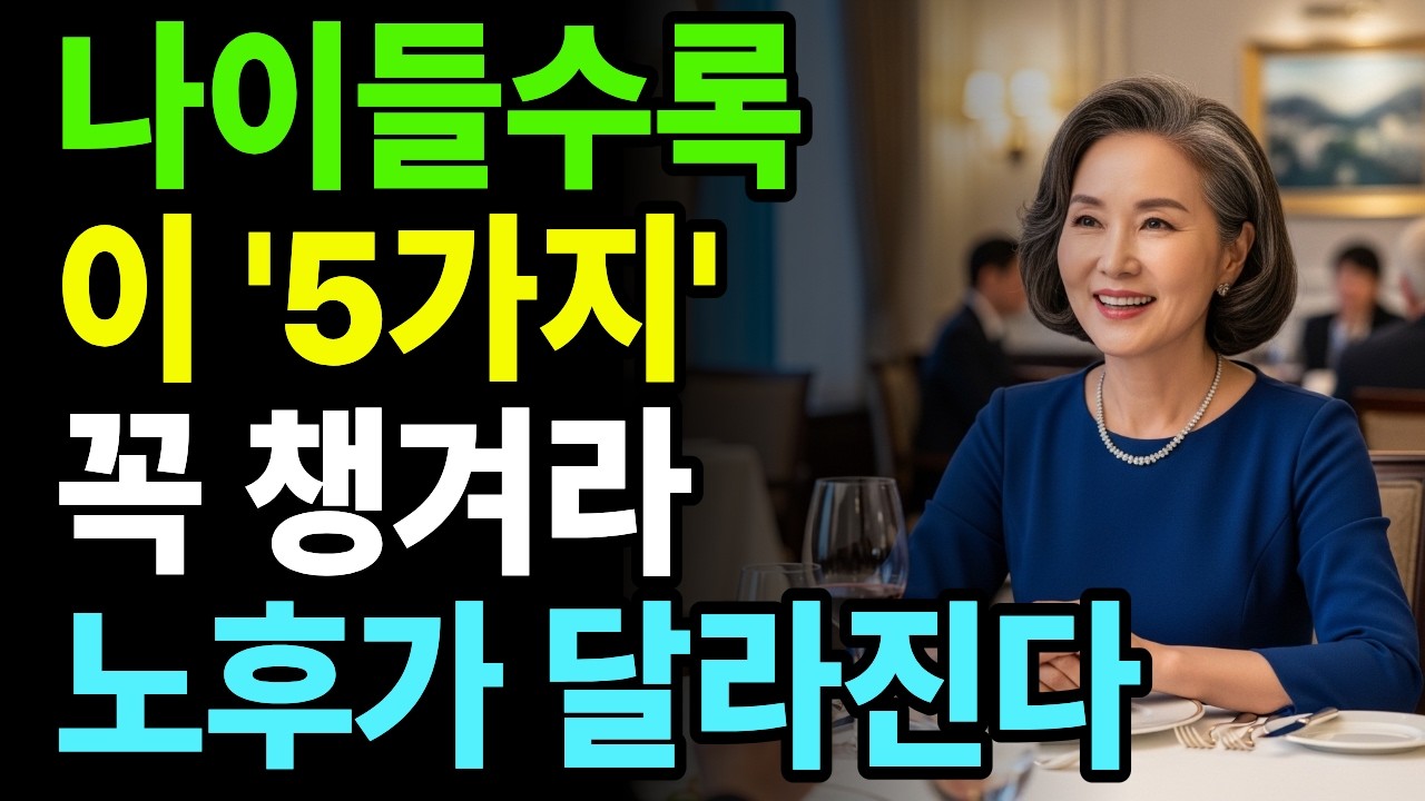 60대 이후 행복한 노후를 위한 5가지 | 노후 준비 이렇게 하세요 | 60대 필수 시청