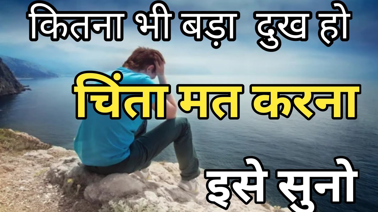 कितना भी बड़ा दुख हो चिंता मत करना इसे सुनो motivational quotes success in life.. #motivation​