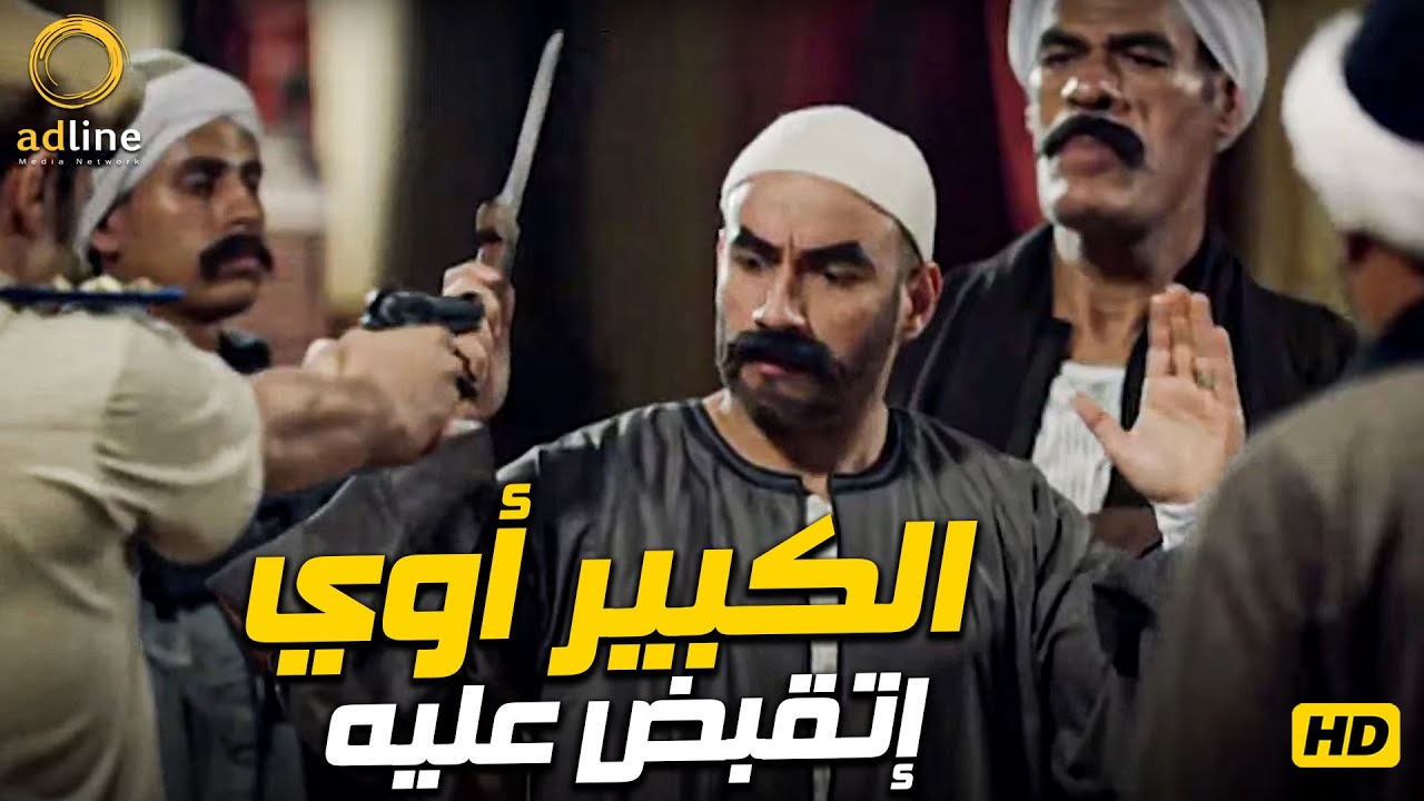 الكبير أوي إتقبض عليه في دوار العمدة 🔥🎬🍿