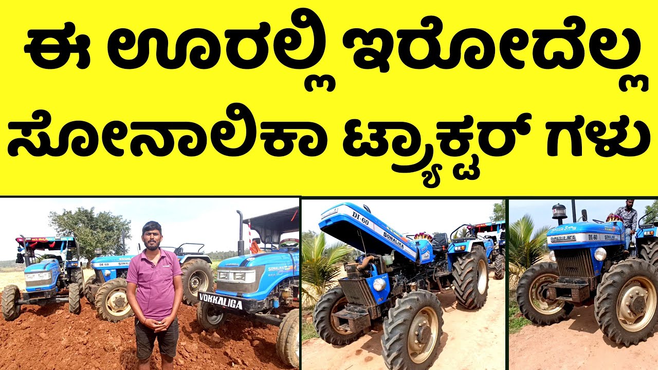 ಯಾಕೆ ಇವರ ಸೊನಾಲಿಕ ಟ್ರ್ಯಾಕ್ಟರ್ ಗಳನ್ನೆ ಖರೀದಿ ಮಾಡುತ್ತಾರೆ? || Why they are Buying Sonalika Tractors