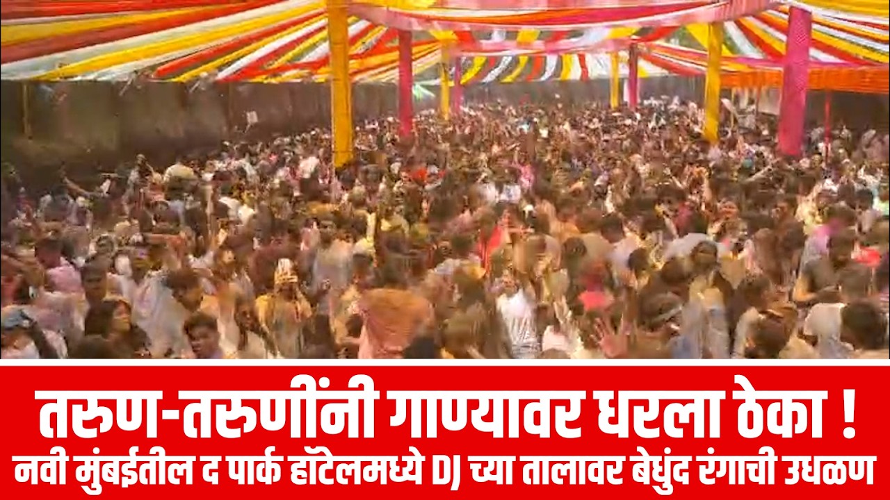 तरुण-तरुणींनी गाण्यावर धरला ठेका ! नवी मुंबईतील द पार्क हॉटेलमध्ये DJ च्या तालावर बेधुंद रंगाची उधळण