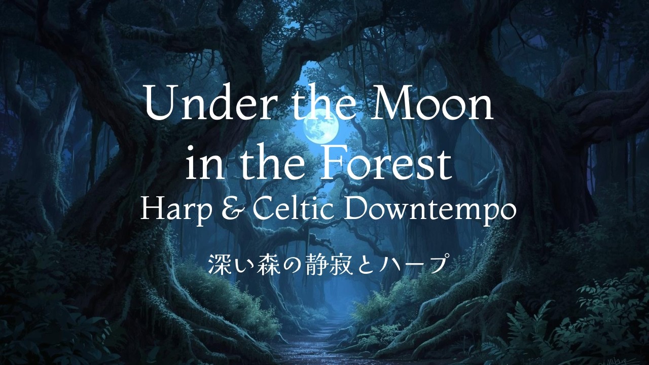 Under the Moon in the Forest – Harp & Celtic Downtempo　深い森の静寂とハープ｜ケルトハープアンビエント