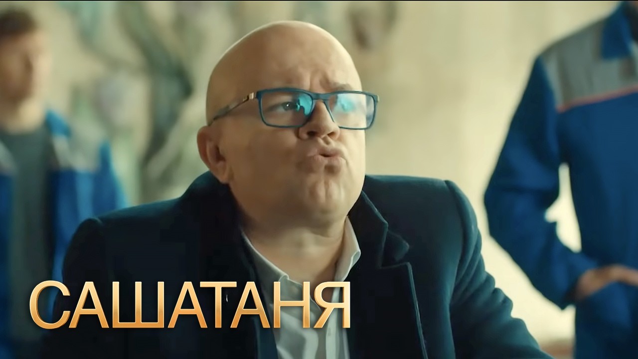 СашаТаня: 6 Сезон, Серии 7-8