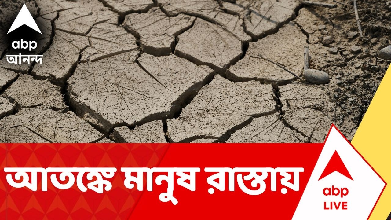 Kolkata Earthquake | কেঁপে উঠল কলকাতা, রিখটার স্কেলে কম্পনের মাত্রা ৫.৪