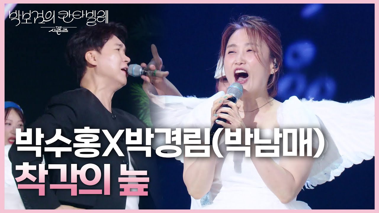 박수홍X박경림(박남매) - 착각의 늪 [더 시즌즈-박보검의 칸타빌레] | KBS 250704 방송