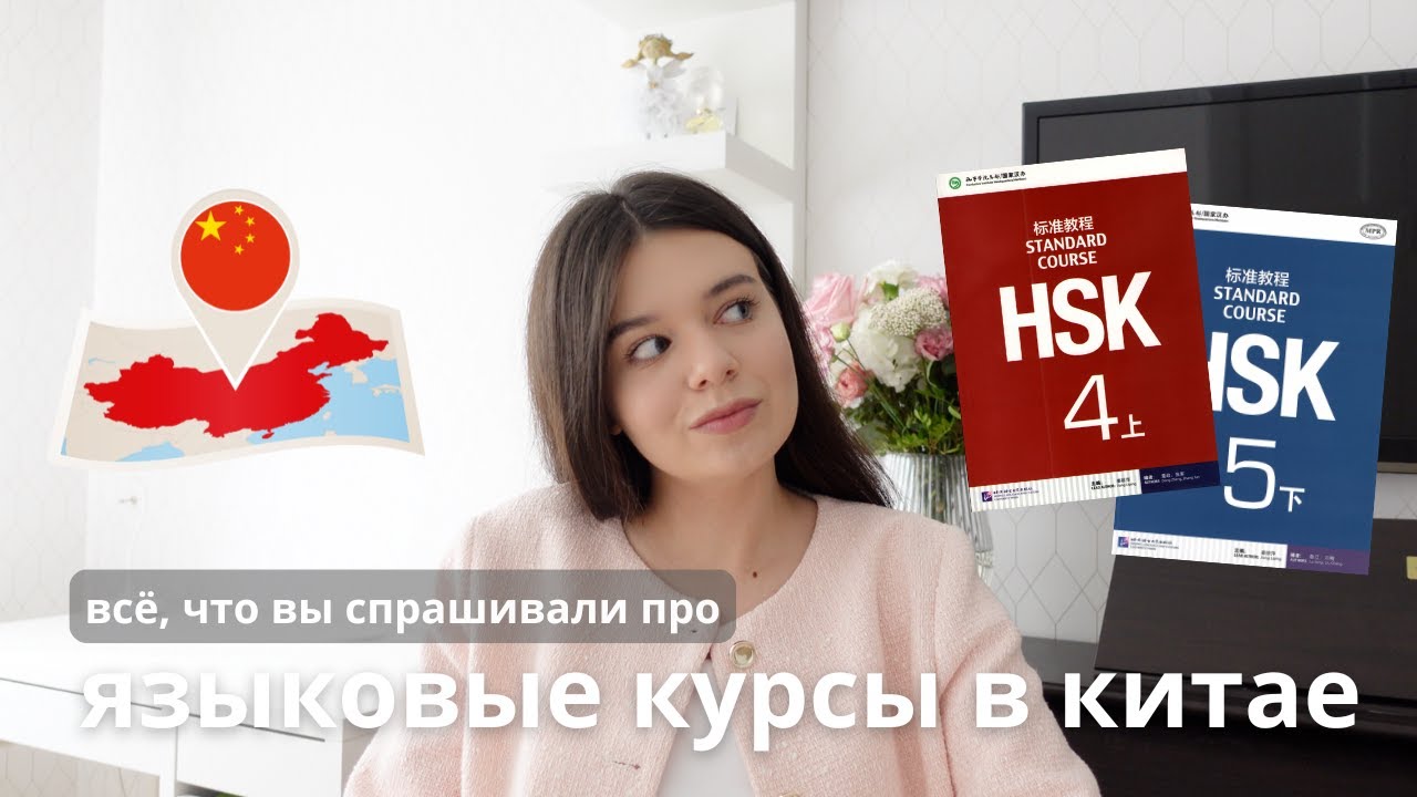 КУРСЫ КИТАЙСКОГО ЯЗЫКА В КИТАЕ | мой опыт | стоит ли ехать? 🇨🇳
