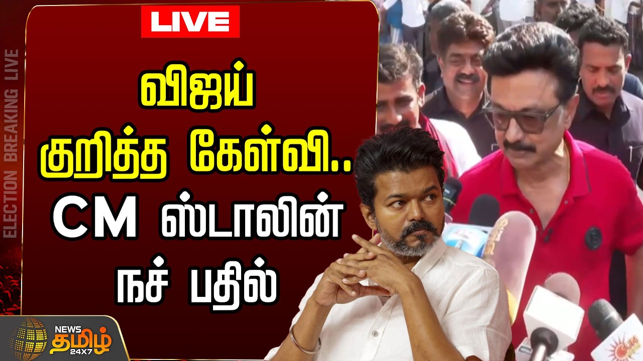 🔴LIVE : விஜய் குறித்த கேள்வி.. CM ஸ்டாலின் நச் பதில்   | CM Stalin Campaign