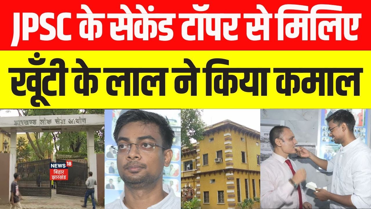 JPSC Topper: Khunti's son Abhay Kujur became the second topper of the JPSC 2025 Civil Services Examination. N18V