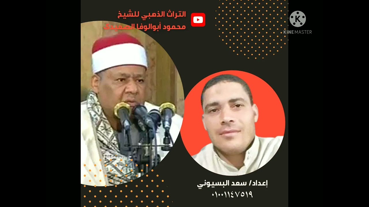 الشيخ محمود ابو الوفا الصعيدي سورة النحل