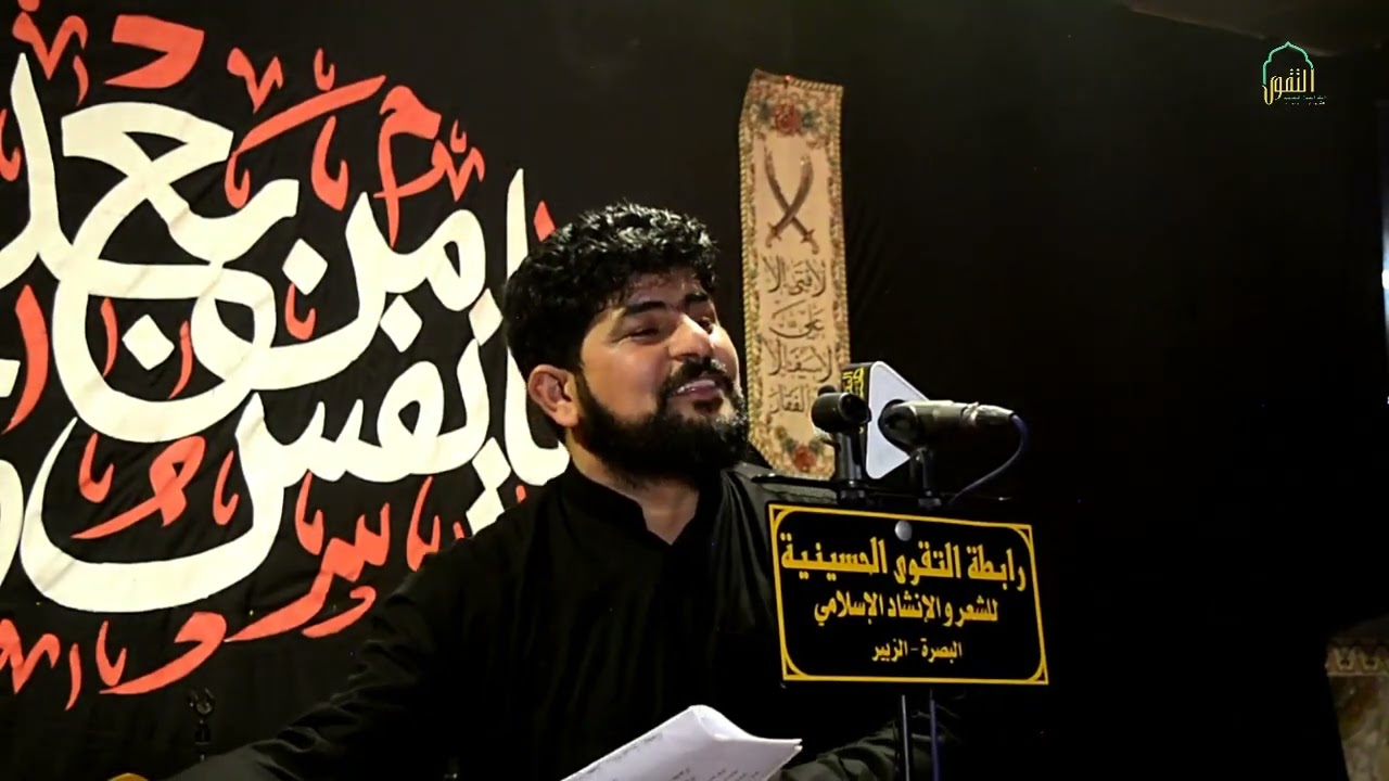 بالعاشر الرادود حسين الاسدي الشاعر شاكر الصيمري رابطة التقوى الحسيني اخراج احمد الزيدي