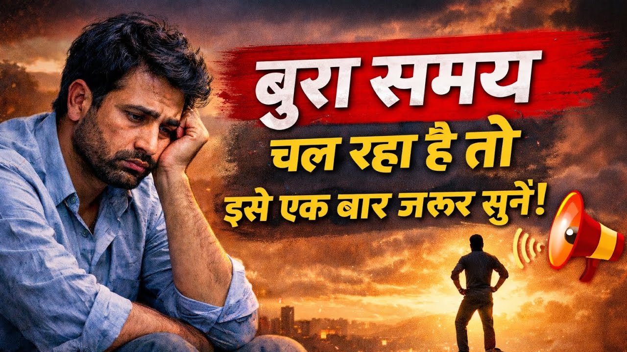 जब बुरा समय आए तो क्या करें? | मुश्किल समय में मजबूत कैसे बनें | Powerful Motivational Speech 