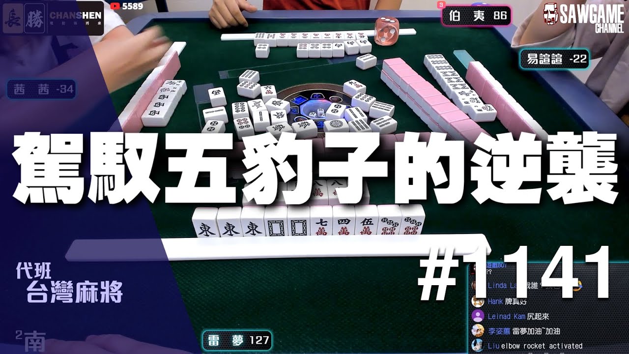 [麻將精華] 駕馭五豹子的逆襲 專業骰規的使用者 #1141