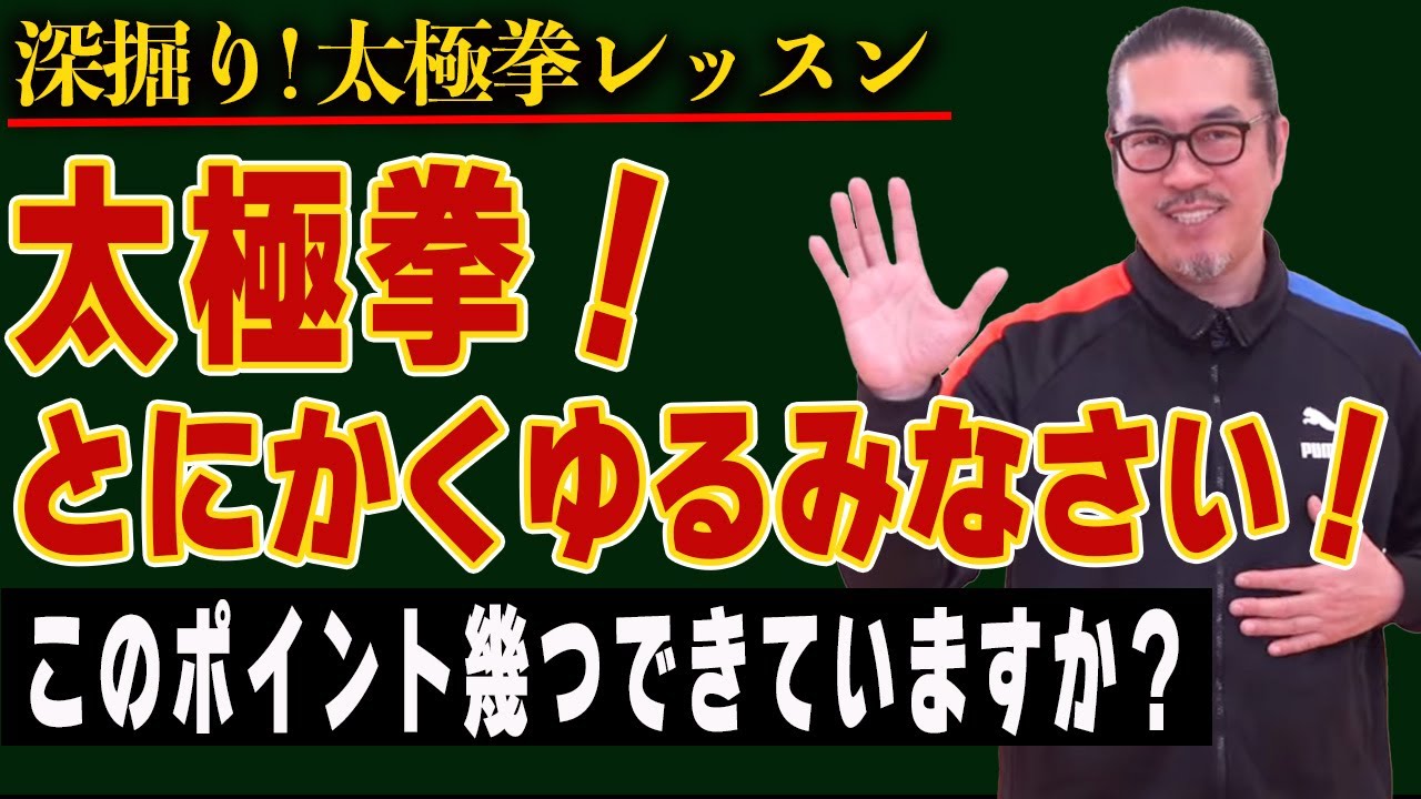 ＜ポイント＞今一度考えてみる太極拳のゆるみ【深掘り太極拳レッスン】初心者からベテランまで誰でも気軽にできる心地良い中村げんこうの太極拳、簡化24式太極拳・健康・瞑想・養生・陰陽・癒し・学び・喜び・学び