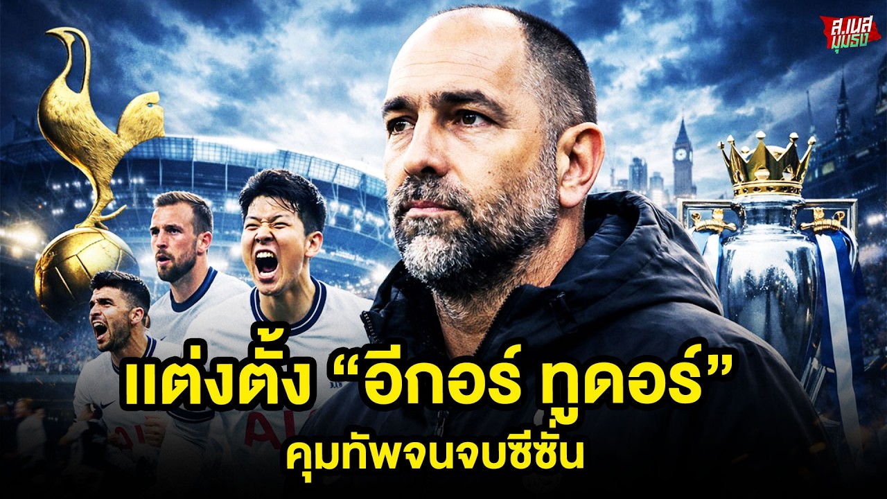 สเปอร์ส เเต่งตั้ง “อีกอร์ ทูดอร์” คุมทัพจนจบซีซั่น