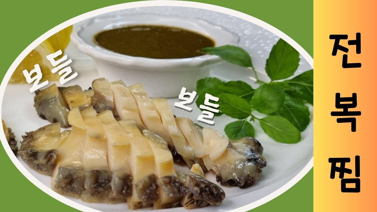 파인다이닝 전복찜 비결은? #전복찜