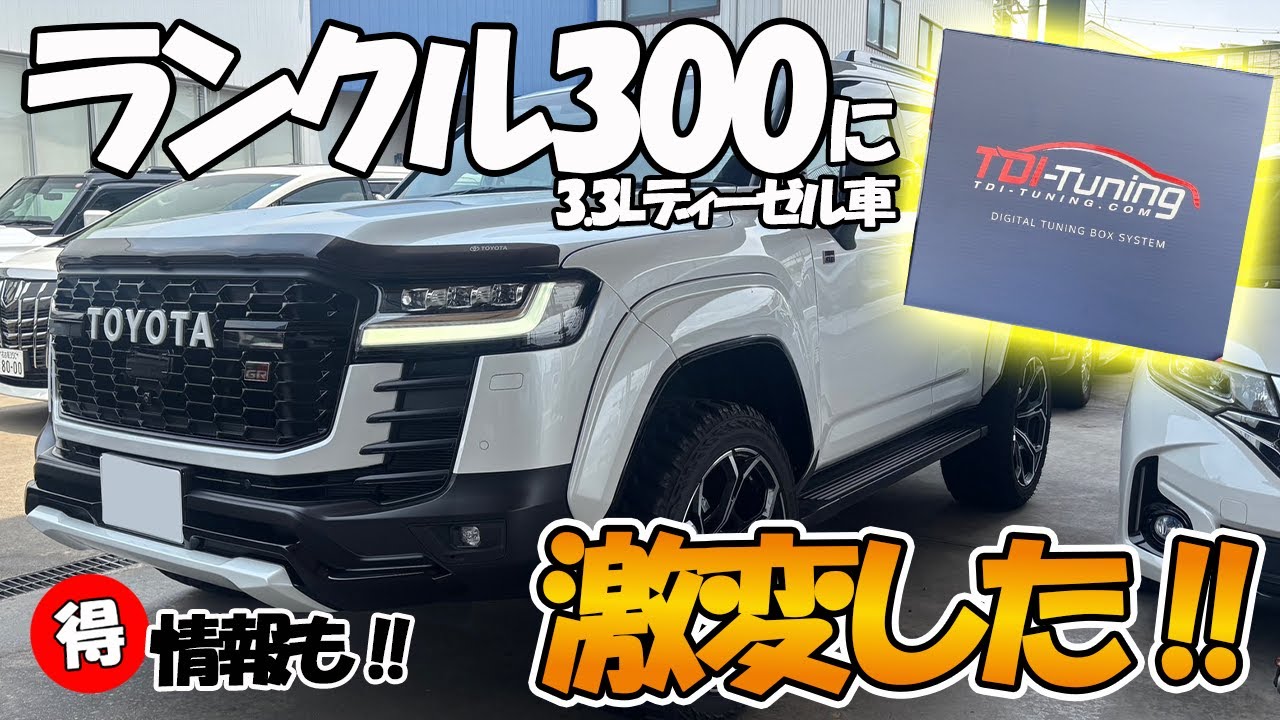 【TDI Tuning】ランクル300 ディーゼル車用サブコンがついに発売開始！いざ走ったらヤバかった・・・｜正直にレビューします
