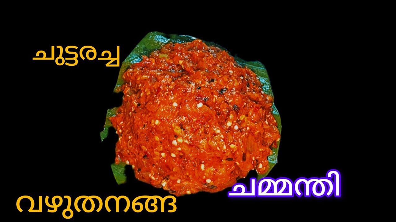 ചുട്ടരച്ച വഴുതന ചമ്മന്തി ഒന്ന് തയ്യാറാക്കി നോക്കൂ