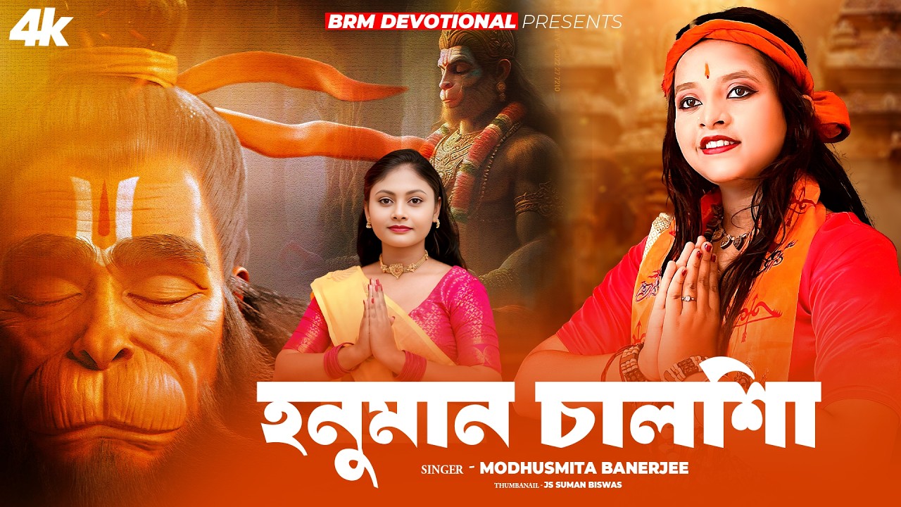 শ্রী শ্রী হনুমান চালিশা | Hanuman Chalisa | Bajrangbali | Hanuman Chalisa Bengali | BRM Devotional