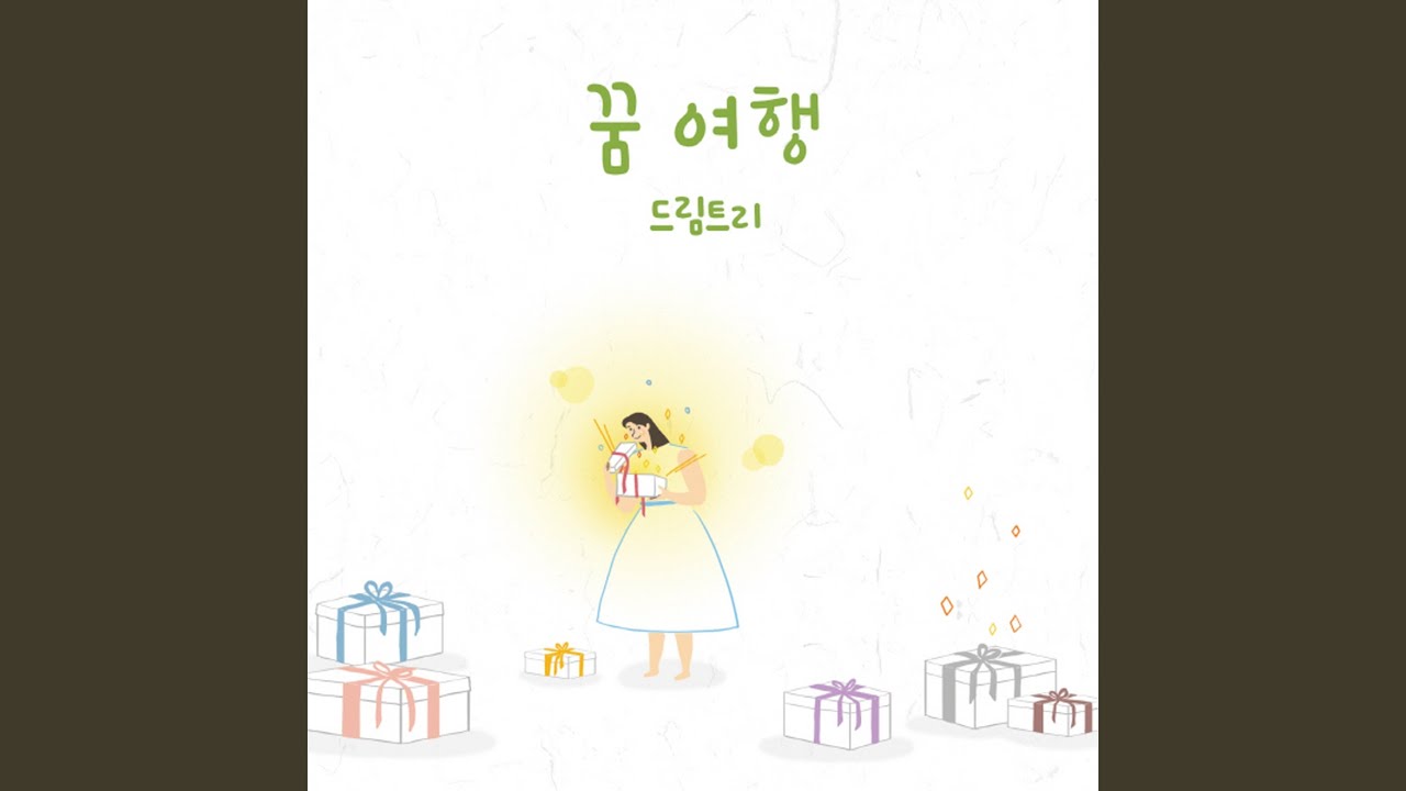꿈 여행 Dream Trip (feat. 정소율 Jeong Soyool)