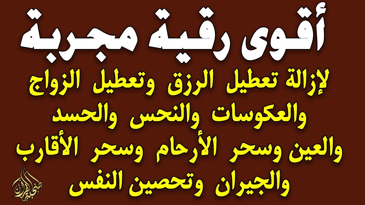 أقوى رقية مجربة لإزالة تعطيل الرزق وتعطيل الزواج والعمل والعكوسات وإزالة العين والحسد - محمد ناصر