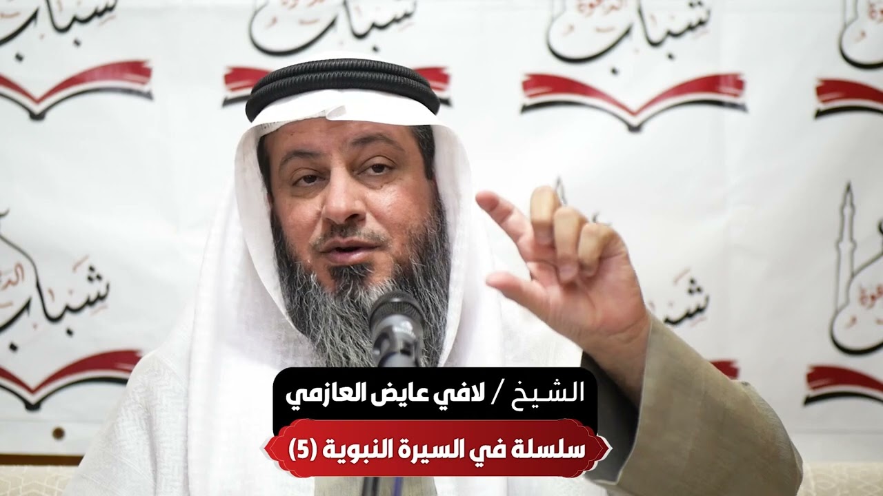 محاضرة بعنوان سلسلة السيرة النبوية ٥| فضيلة الشيخ /لافي عايض العازمي | - حفظه الله -