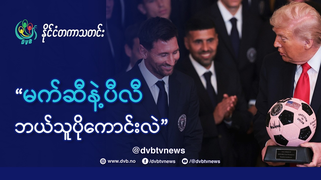 မက်ဆီနှင့်ပီလီ ဘယ်သူပိုကောင်းလဲဟု ထရမ့် အရွှန်းဖောက် - DVB News