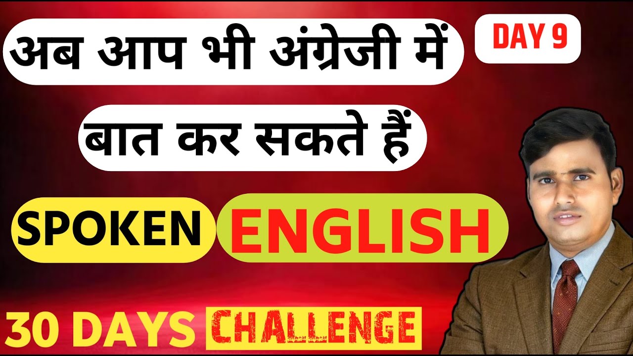 SPOKEN ENGLISH सीखने का आसान तरीका //अंग्रेजी बोलना सीखे घर बैठें DAY-9 BY RAJ SIR 