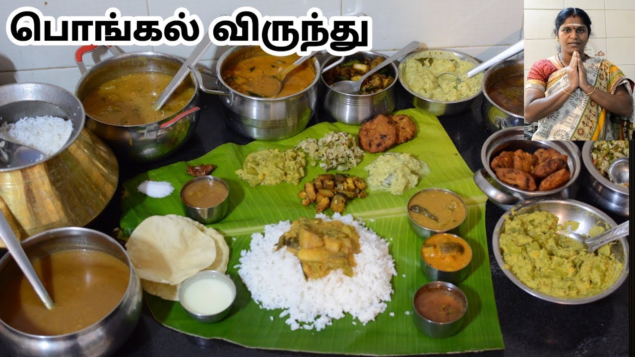 பொங்கல் சிறப்பு விருந்து |Pongal Festival Special Feast 2020
