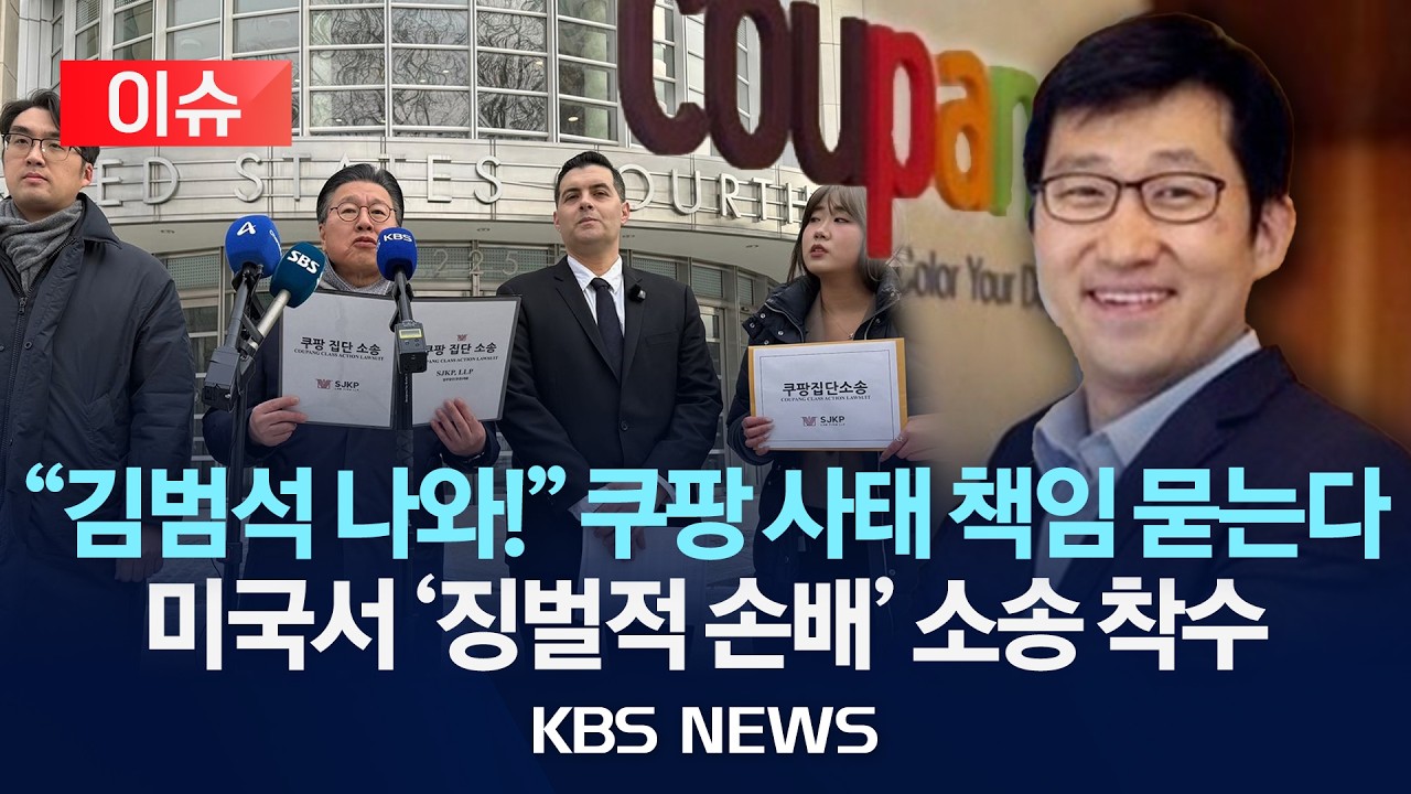 [🔴이슈]미국서도 '쿠팡 사태' 집단 소송 시작 