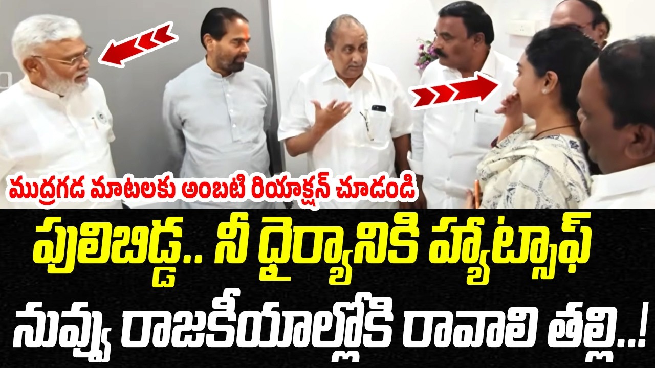 పులిబిడ్డ.. నీ ధైర్యానికి హ్యాట్సాఫ్.. నువ్వు రాజకీయాల్లోకి రావాలి తల్లి..! | Praja Chaithanyam
