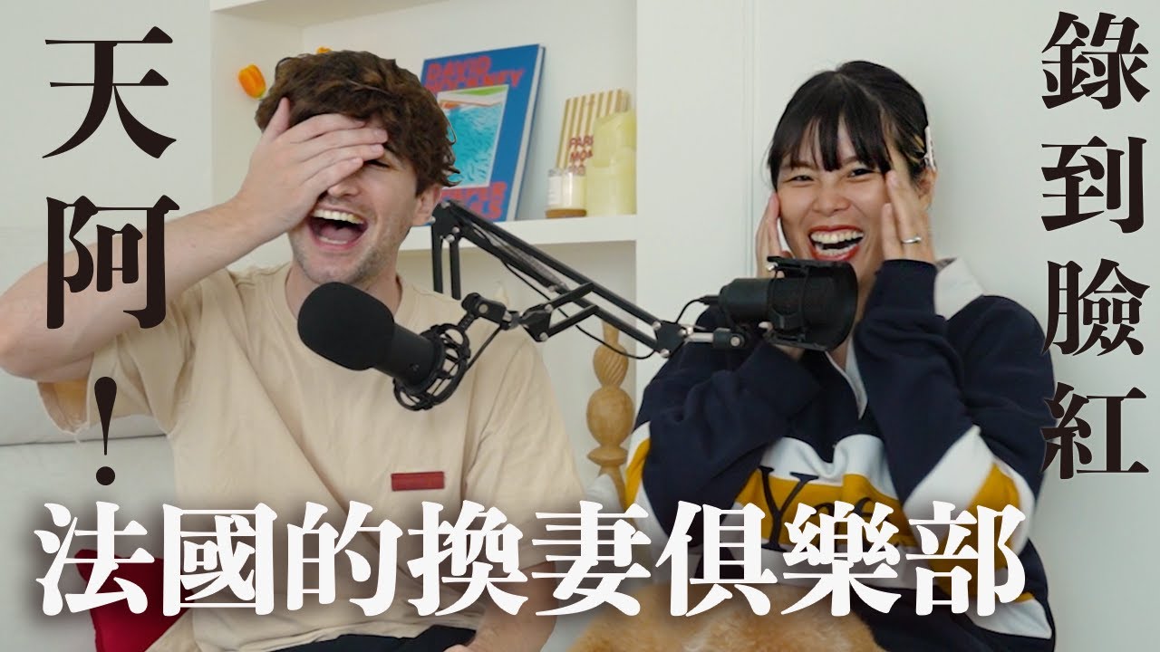 【Ada&路易】法國的換夫換妻比率竟然很高🤯還有實體店！如何看出這對情侶有在玩