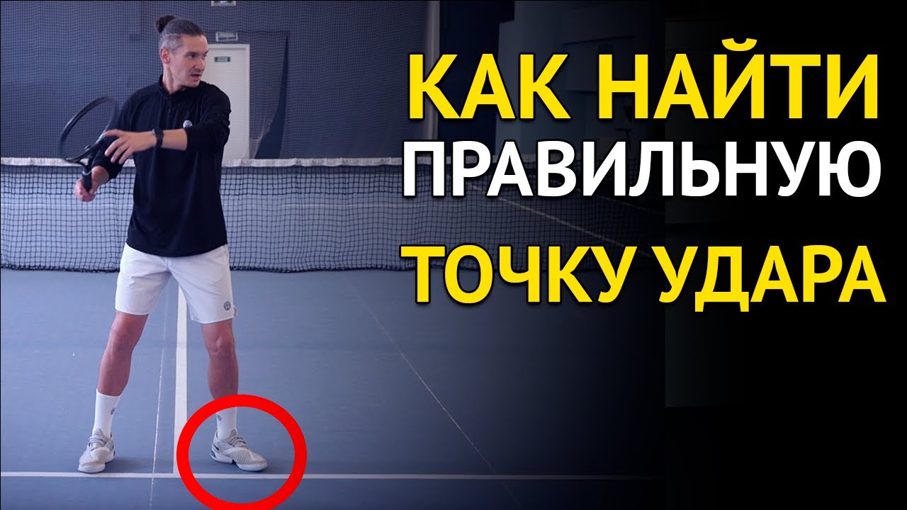 Как найти идеальную точку удара при любом ударе в большом теннисе? | Лайфхак для любителей
