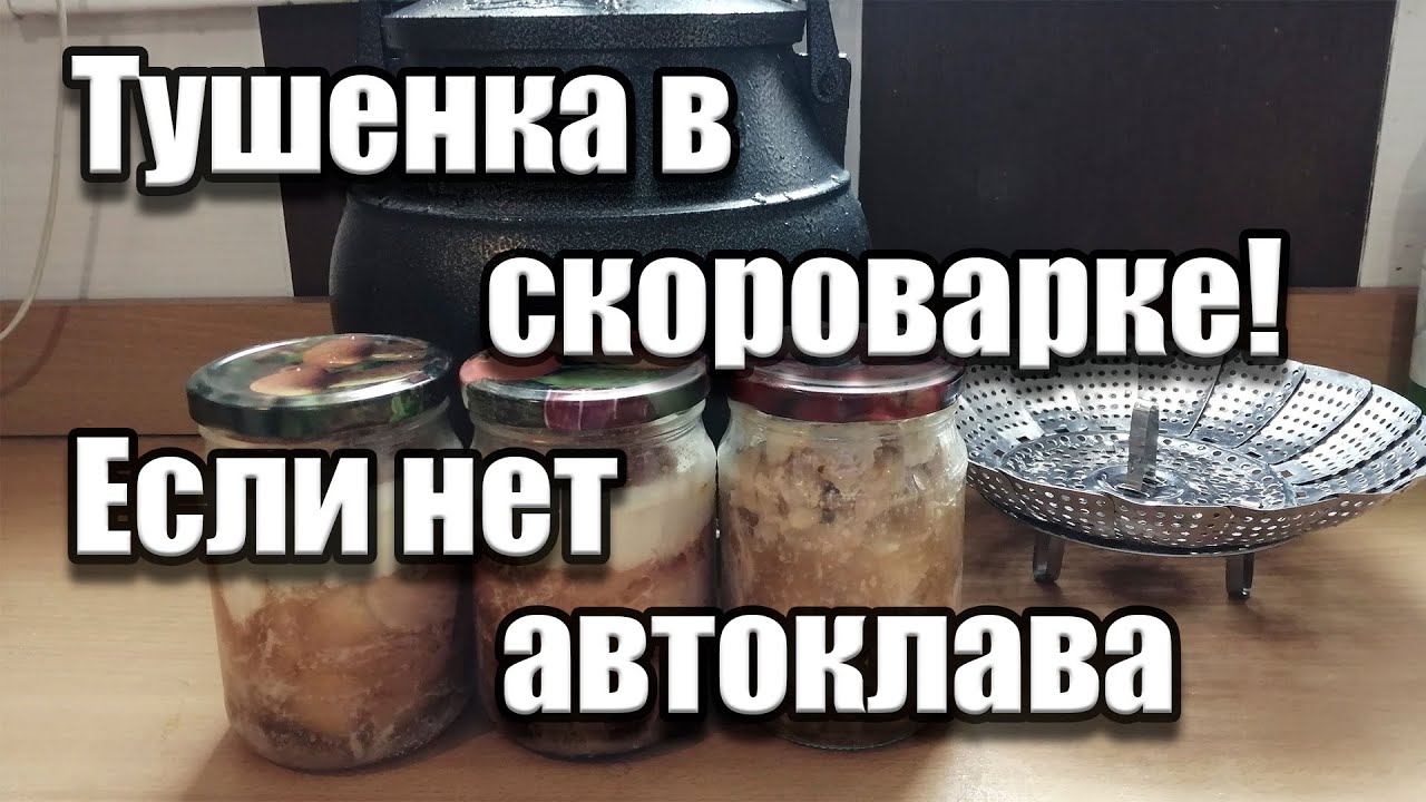 Закрываем тушенку в скороварке!