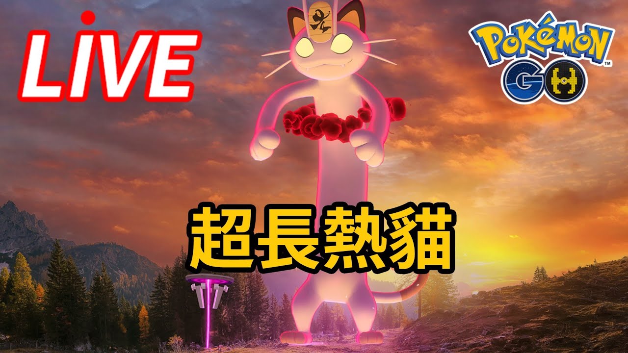 一起用台語唸火箭隊登場台詞🐱台南臺史博館現場【寶可夢GO直播】