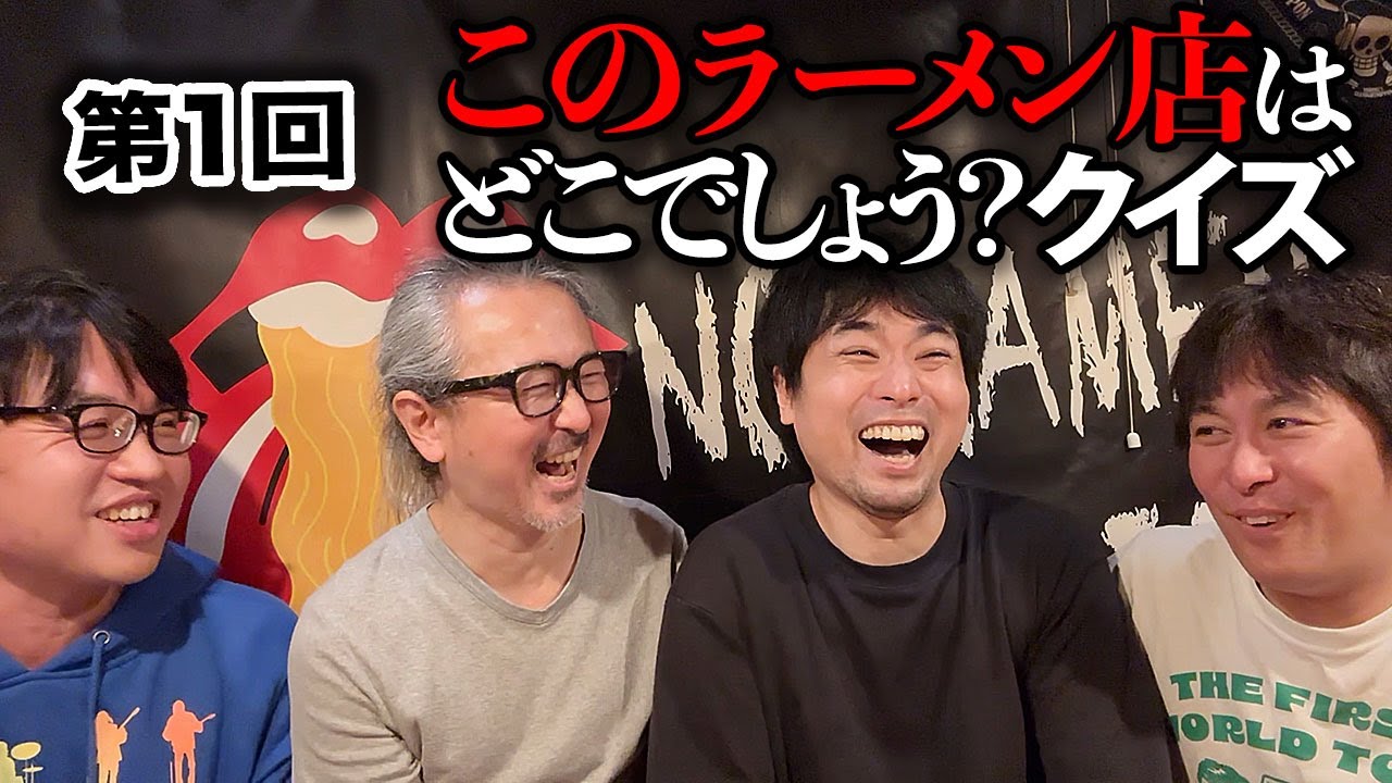 第1回 このラーメン店はどこでしょう？クイズ