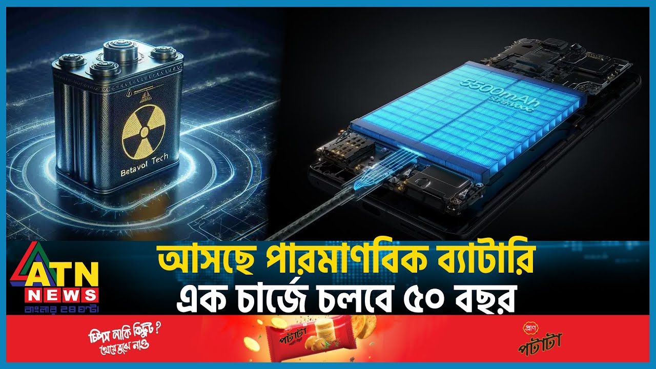 আসছে পারমাণবিক ব্যাটারি, এক চার্জে চলবে ৫০ বছর | Nuclear Powered Battery | BetaVolt | ATN News