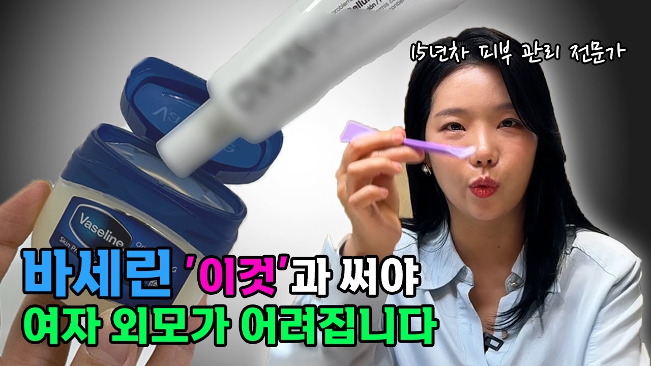 바세린 단독으로 바르면 효과 없어요! 바세린 꿀팁 4가지 l 바세린으로 또래보다 어려보이는 방법! 주름관리, 보습관리