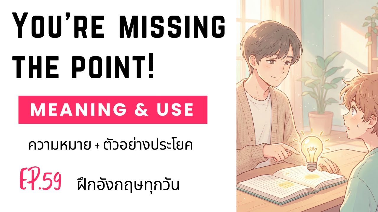 EP.59 ฝึกอังกฤษทุกวัน: You're missing the point! | ความหมาย + ตัวอย่างประโยค