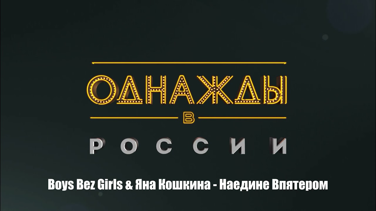 Boys Bez Girls & Яна Кошкина - Наедине Впятером